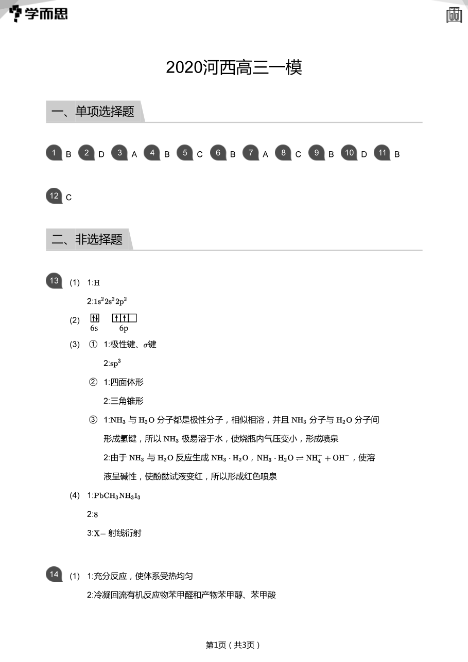 2020河西高三一模(答案版).pdf 第 1 页
